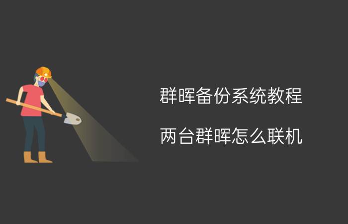 群晖备份系统教程 两台群晖怎么联机？